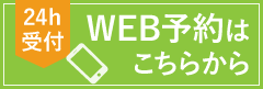WEB予約はこちら